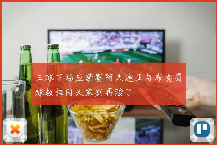 三球下场应禁赛阿夫迪亚与布克罚球数相同大家别再酸了