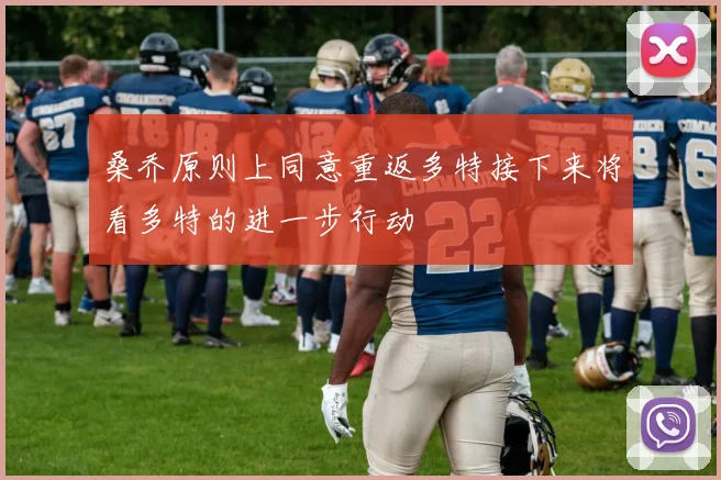 桑乔原则上同意重返多特接下来将看多特的进一步行动