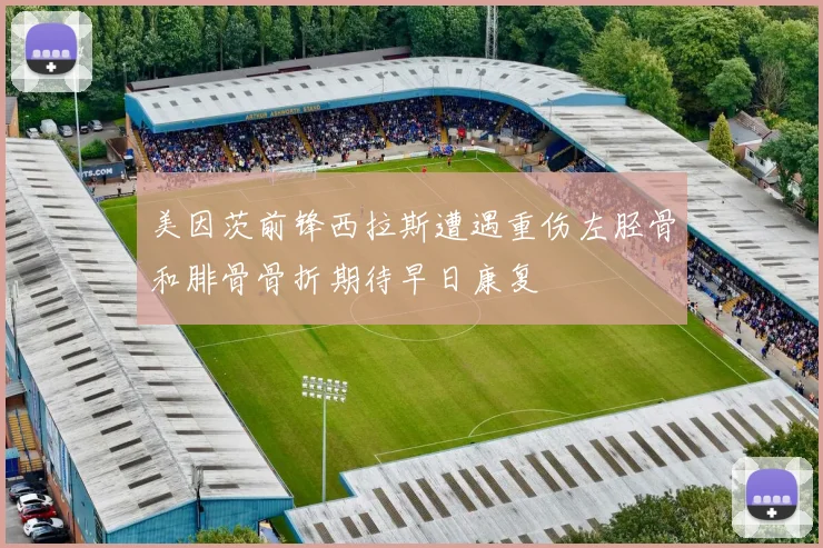 美因茨前锋西拉斯遭遇重伤左胫骨和腓骨骨折期待早日康复