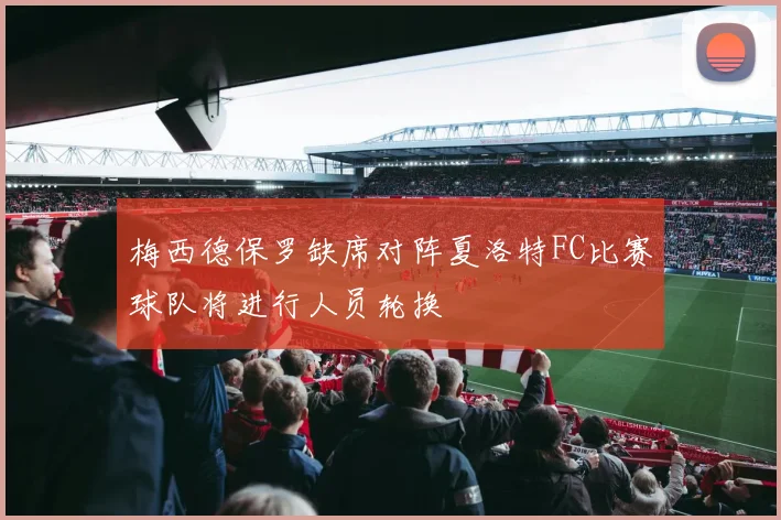 梅西德保罗缺席对阵夏洛特FC比赛球队将进行人员轮换