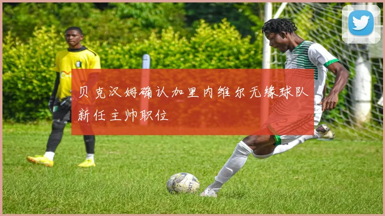 贝克汉姆确认加里内维尔无缘球队新任主帅职位