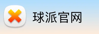 球派官网 Logo